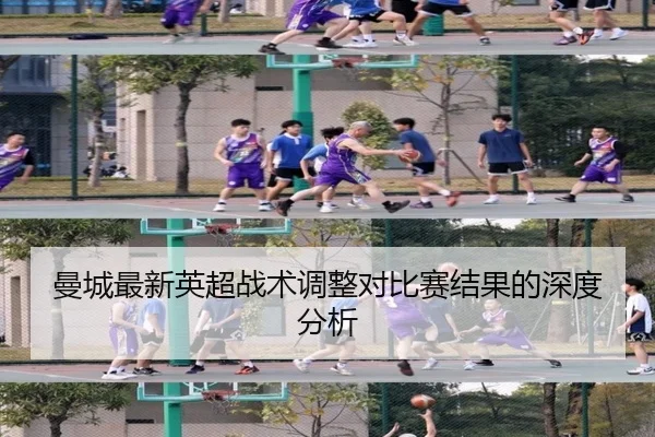 曼城最新英超战术调整对比赛结果的深度分析