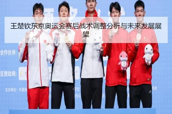 wang-chu-qin-dong-jing-ao-yun-hui-sai-hou-zhan-shu-tiao-zheng-fen-xi-yu-wei-lai-fa-zhan-zhan-wang-2-908.jpg