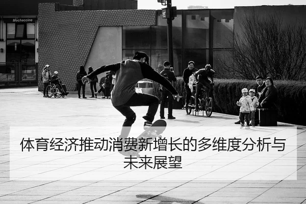 ti-yu-jing-ji-tui-dong-xiao-fei-xin-zeng-zhang-de-duo-wei-du-fen-xi-yu-wei-lai-zhan-wang-2-497.jpg