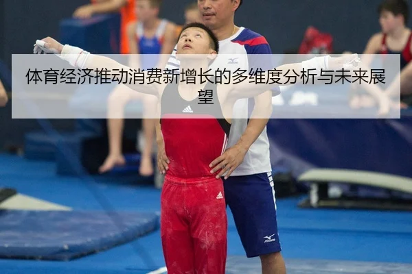 体育经济推动消费新增长的多维度分析与未来展望